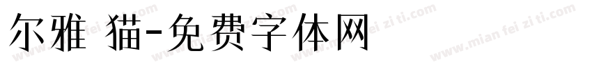 尔雅 猫字体转换